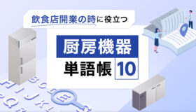 飲食店開業の時に役立つ 厨房機器単語帳10