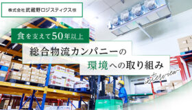 食を支えて50年以上 総合物流カンパニーの環境への取り組み