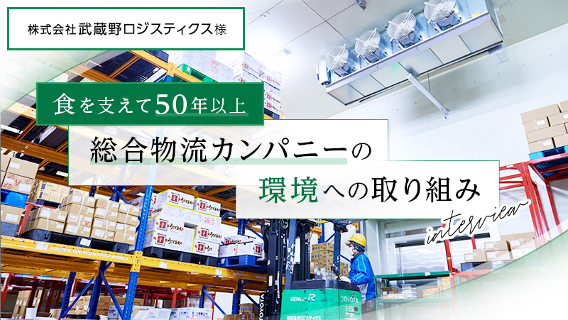 食を支えて50年以上 総合物流カンパニーの環境への取り組み
