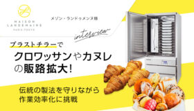 ブラストチラーでクロワッサンやカヌレの販路拡大！ 伝統の製法を守りながら作業効率化に挑戦