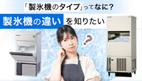 製氷機のタイプってどう違うの？