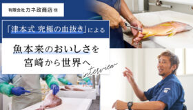 「津本式 究極の血抜き」による   魚本来のおいしさを宮崎から世界へ