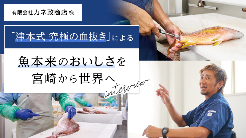 「津本式 究極の血抜き」による   魚本来のおいしさを宮崎から世界へ