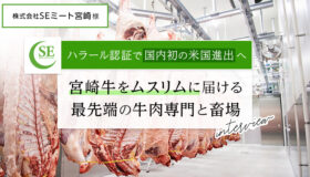 ハラール認証で国内初の米国進出へ 宮崎牛をムスリムに届ける最先端の牛肉専門と畜場