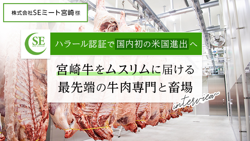 ハラール認証で国内初の米国進出へ 宮崎牛をムスリムに届ける最先端の牛肉専門と畜場
