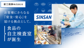お客様にさらなる「安全・安心」を届ける拠点として、 食品の自主検査室が誕生