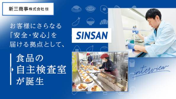 お客様にさらなる「安全・安心」を届ける拠点として、 食品の自主検査室が誕生