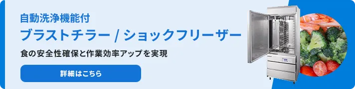 ブラストチラー ショックフリーザー