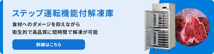 ステップ運転機能付き解凍庫
