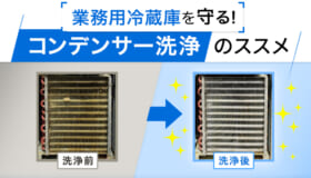業務用冷蔵庫を守る！コンデンサー洗浄のススメ