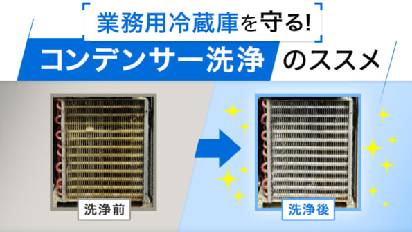 業務用冷蔵庫を守る！コンデンサー洗浄のススメ