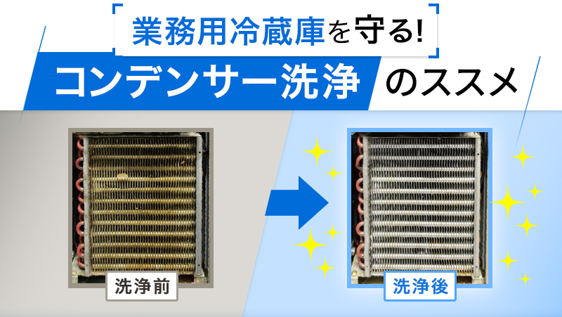 業務用冷蔵庫を守る!コンデンサー洗浄のススメ