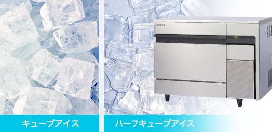 キューブ製氷機