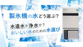 製氷機に使用する水について