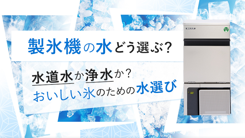 製氷機に使用する水について