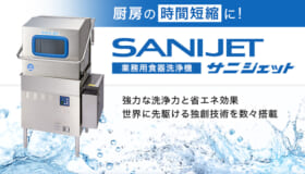 厨房の時間短縮に！サニジェット食器洗浄機
