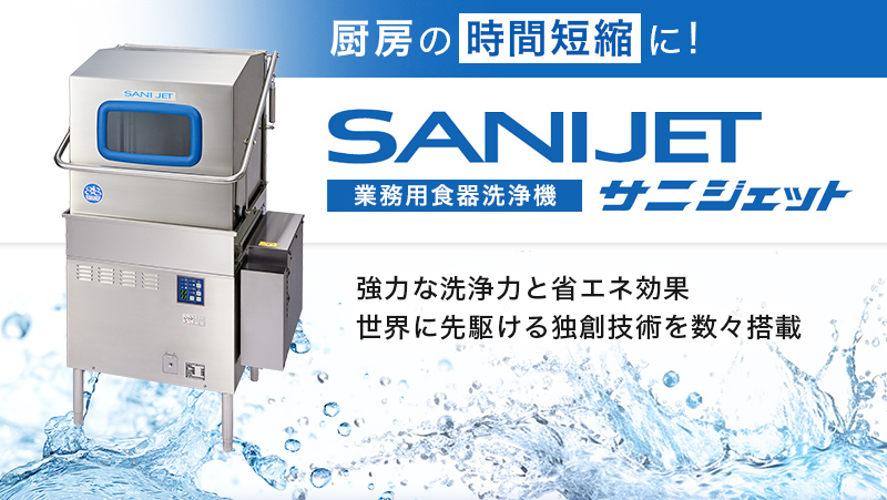 厨房の時間短縮に!サニジェット食器洗浄機