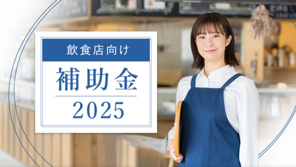 2025年度版　飲食店向け補助金