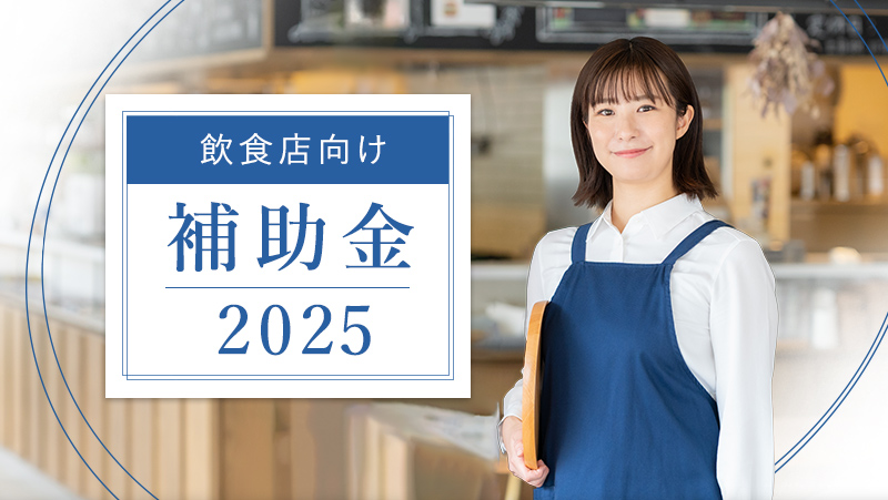 2025年度版 飲食店向け補助金