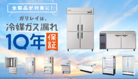 飲食店必見！冷媒ガス漏れ修理費用を10年間全額保証するガリレイの新サービスとは