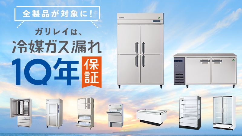 飲食店必見!冷媒ガス漏れ修理費用を10年間全額保証するガリレイの新サービスとは