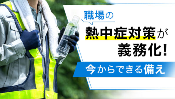 職場の熱中症対策が義務化！今からできる備えとは