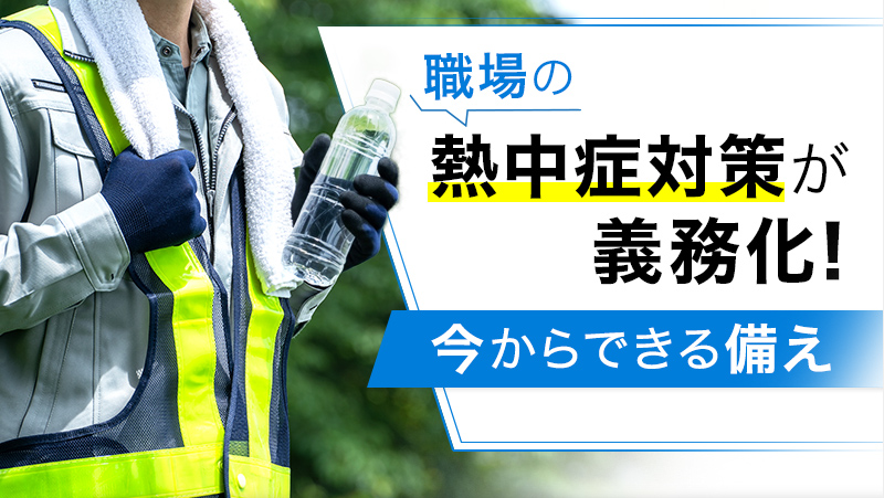 職場の熱中症対策が義務化！今からできる備えとは