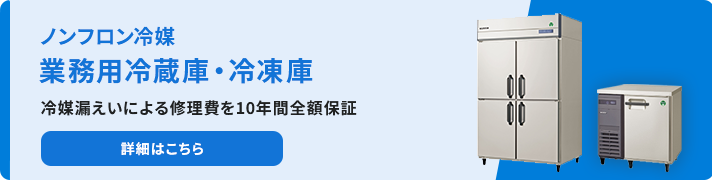 ノンフロン冷媒 業務用冷蔵庫・冷凍庫