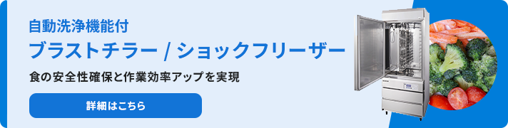 ブラストチラー ショックフリーザー