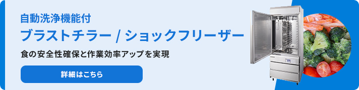 ブラストチラー