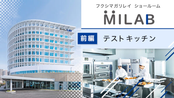 ガリレイ ショールームのご紹介 前編【テストキッチン】