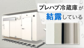 プレハブ冷蔵庫が結露している