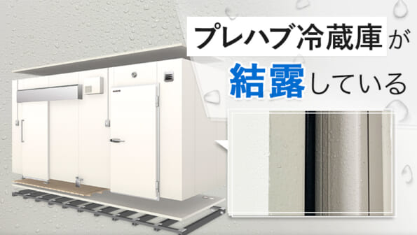 プレハブ冷蔵庫が結露している