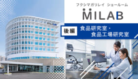 ガリレイ ショールームのご紹介　後編【食品研究室・食品工場研究室】