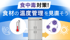 食中毒対策！食材の温度管理を見直そう