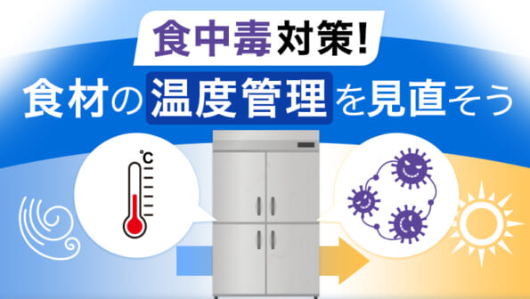 食中毒対策！食材の温度管理を見直そう