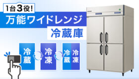 1台3役！万能ワイドレンジ冷蔵庫