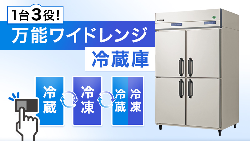 1台3役!万能ワイドレンジ冷蔵庫