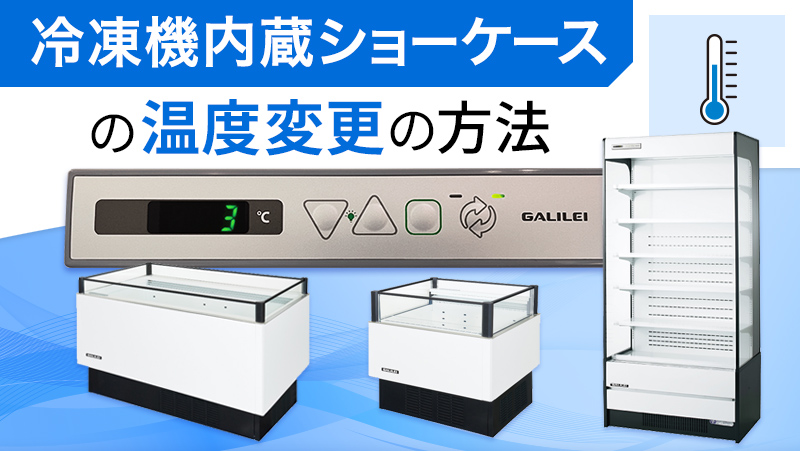 冷凍機内蔵ショーケースの温度変更の方法