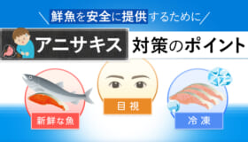 鮮魚を安全に提供するために｜アニサキス対策の ポイント