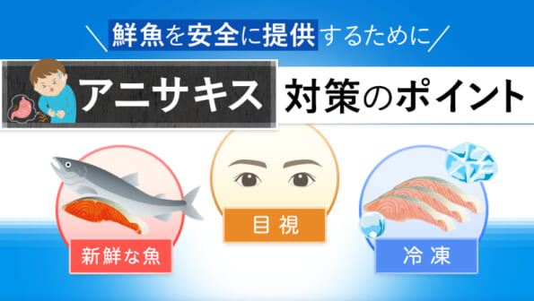 鮮魚を安全に提供するために｜アニサキス対策の ポイント