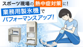 スポーツ現場の熱中症対策に！ 業務用製氷機でパフォーマンスアップ！
