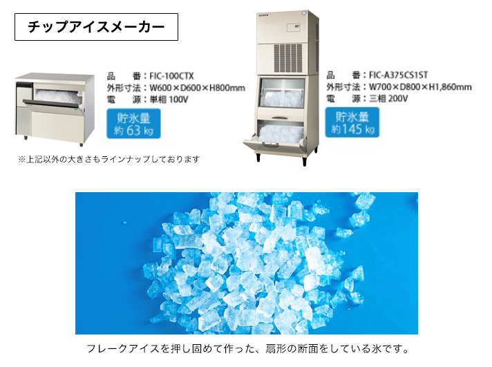 チップアイスメーカー
