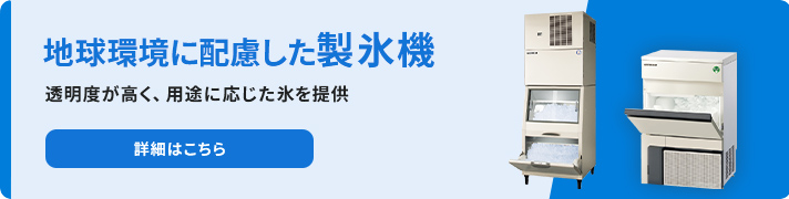 製氷機バナー
