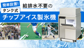 簡単設置！給排水不要のタンク式製氷機