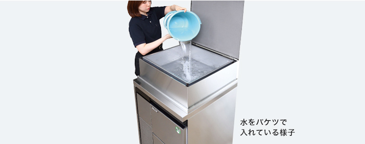 タンクに水を入れて製氷