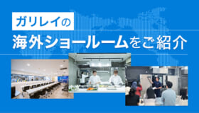 ガリレイの海外ショールームをご紹介