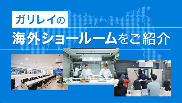 ガリレイの海外ショールームをご紹介