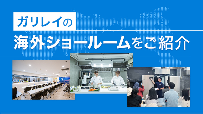 ガリレイの海外ショールームをご紹介