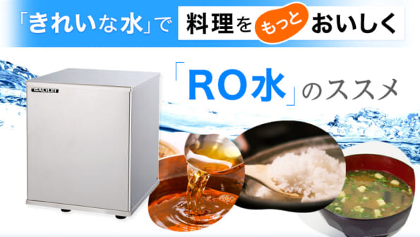 「きれいな水」で料理をもっとおいしく！RO水のススメ
